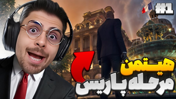 داستان هیتمن و ماموریت پاریس در سخت ترین حالت ... قسمت اول