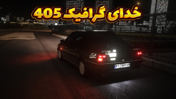 گرافیکی ترین بازی ماشینی (6) / پژو 405 با فرمان لاجیتک g923وعینک واقعیت مجازیVR