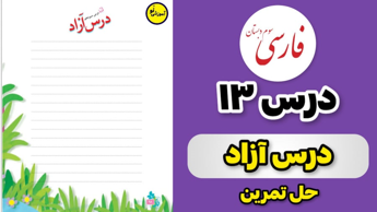 درس سیزدهم درس آزاد فارسی سوم دبستان درست و نادرست صفحه ی ۹۹ و ۱۰۰