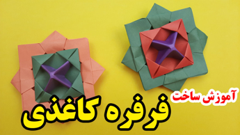 فرفره کاغذی - آموزش ساخت فرفره کاغذی