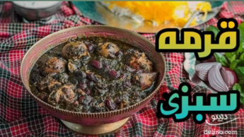 طرز تهیه قرمه سبزی مجلسی و خوشمزه و لعاب دار