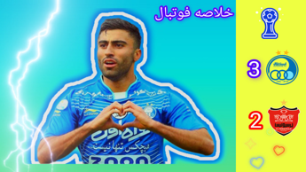 خلاصه فوتبال به یاد ماندنی | استقلال ۳ ـ ۲ پرسپولیس |