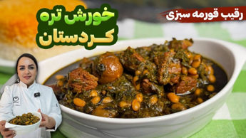 آموزش خورش تره کردستان رقیب قورمه سبزی