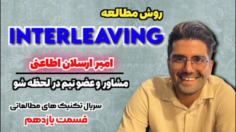 آموزش روش مطالعه Interleaving - تکنیک های مطالعه - قسمت یازدهم