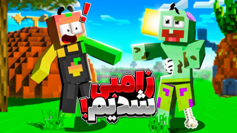 ماینکرفت اما انبه وپاتریک زامبی شدن ؟؟؟ | ماینکرفت ماین کرافت Minecraft