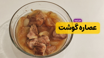 طرز تهیه عصاره گوشت خوشمزه و مقوی | آموزش پخت گوشت در شیشه