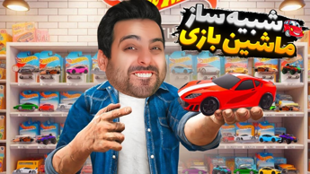 به اسم شما ماشین خریدم و این اتفاق افتاد !! شبیه ساز کلکسیونری