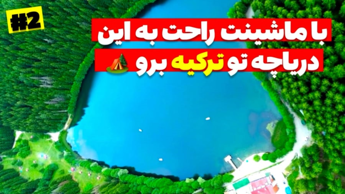 کمپ آفرودی با ماشین آمیکو در شمال ترکیه : تجربه سفر به دو دریاچه زیبای ترکیه