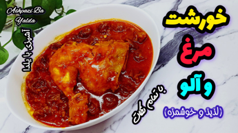 طرز تهیه خورشت مرغ و آلو خوشمزه و مجلسی با تمام نکات/خورشت مرغ و آلو