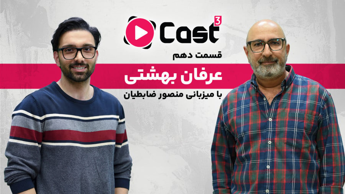 قسمت 10 فصل ۳ آپارات کست | گفت وگو با عرفان بهشتی