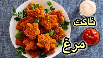 طرز تهیه ناگت مرغ | ناگت مرغ خانگی با تمام نکات