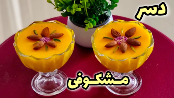 طرز تهیه مشکوفی | دسر مشکوفی | دسر ماه رمضان | دسر زعفرانی | افطاری