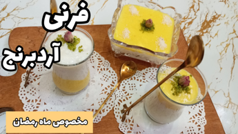 طرز تهیه فرنی آرد برنج/مخصوص ماه رمضان/فرنی دورنگ/فرنی زعفرانی