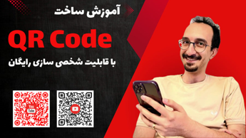 آموزش ساخت QR Code رایگان | آموزش ساخت کیو آر کد با گوشی