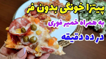 پیتزا خانگی (بدون فر خوش مزه و اسان)