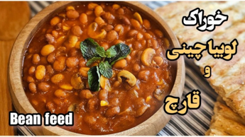 خوراک لوبیا (مجلسی و خوش مزه)