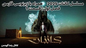 سریال کائنات مسلسل کائنات 2025 قسمت 1 زیرنویس فارسی