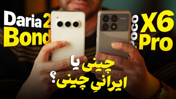 مقایسه گوشی داریا باند ۲ با پوکو X6 Pro