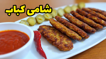 طرز تهیه شامی کباب/ طرز تهیه کباب با تمام نکات/کتلت گوشت/غذا برای سحری