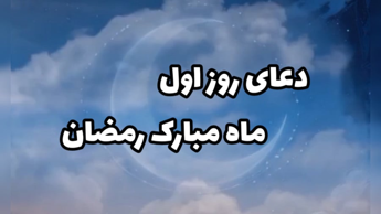 دعای روز اول ماه مبارک رمضان/ دعای ماه رمضان ماه با معنی