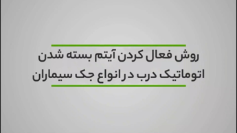 آموزش تعمیر و عیب یابی جک پارکینگ سیماران