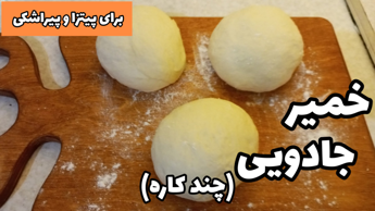 طرز تهیه خمیر جادویی/خمیر چند کاره/برای پیراشکی و پیتزا/با تمام نکات