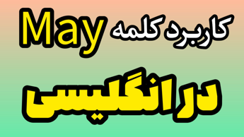 گرامر may رو برات خیلی ساده و خلاصه توضیح دادم