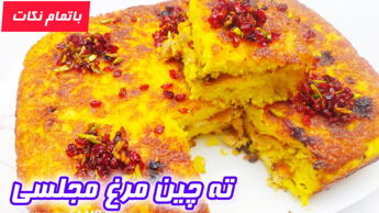 طرزتهیه ته چین مرغ مجلسی فوق العاده خوشمزه/آموزش ته چین مرغ