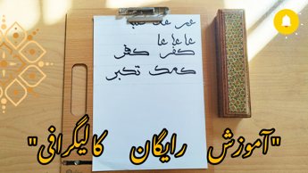 آموزش رایگان مجازی کالیگرافی (نقاشی خط)