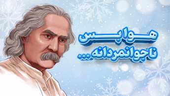 هوا بس ناجوانمردانه سرد است! به یاد مهدی اخوان ثالث