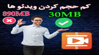 آموزش کم حجم کردن ویدئو ها