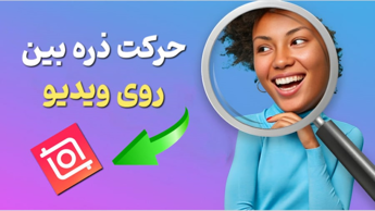 چطور با افکت ذره بین در InShot روی ویدیو زوم کنیم؟