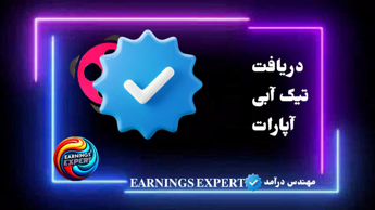 دریافت تیک سبز آپارات