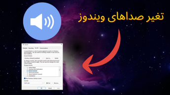 تغیر صداهای ویندوز