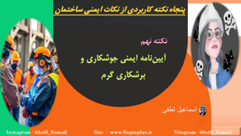 آیین نامه ایمنی جوشکاری و برشکاری گرم نکته   نهم از پنجاه نکته ایمنی