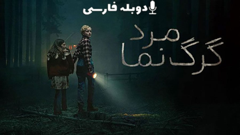 دانلود فیلم مرد گرگ نما Wolf Man 2025 با دوبله فارسی (دانلود در توضیحات)