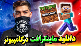 آموزش دانلود ماینکرافت در کامپیوترلینک مستقیم/ماینکرفت/مانکرفت/مانکرافتminecraft