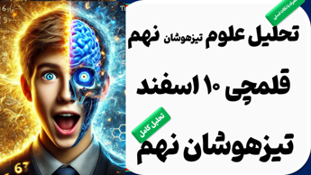 تحلیل علوم نهم | قلمچی ۱۰ اسفند تیزهوشان