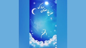 حلول ماه رمضان مبارک