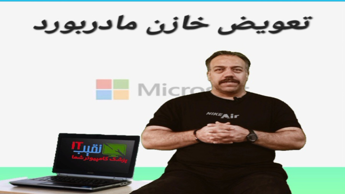 آموزش تعویض خازن مادربورد