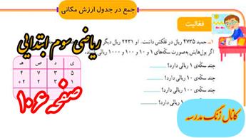 ریاضی سوم ابتدایی صفحه ۱۰۶/جواب فعالیت صفحه ۱۰۶ ریاضی سوم دبستان