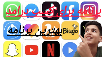 بهترین برنامه ها برای کسب درامد!!! با این برنام می تونی میلیونی کسب درامد کنی