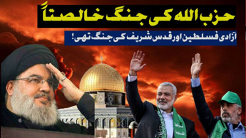 جنگ حزب اللہ خالصتاً جنگ آزادی فلسطین و قدس تھی!