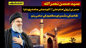 حسن نصر اللہ نے امیر المومنین علی (ع) کی آرزو کو عملی جامہ پہنایا