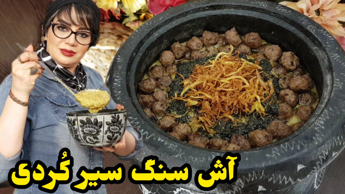 طرز تهیه آش سنگ سیر کُردی در ایستگاه شکموها