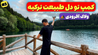 آفرود : روز دوم سفر زمینی آفرودی به ترکیه