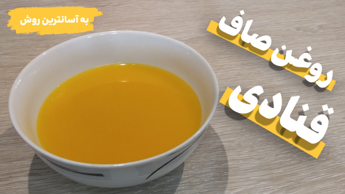 طرز تهیه روغن صاف قنادی/آموزش تهیه روغن صاف قنادی به آسانترین روش/روغن 50