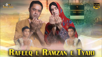 رفیق بلوچ ( رفیق - آمادگی رمضان ) |Rafeeq E Ramzan E Tyari | Ramzan Special