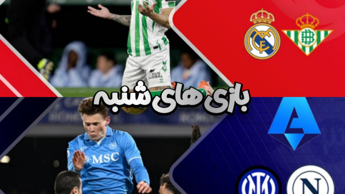 خلاصه بازی رئال بتیس و رئال مادرید و اینتر و ناپولی و همه بازی های روز شنبه