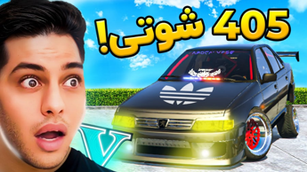 جی تی ای اما سرقت 405 شوتی!...gta...جی تی ای وی...GTA V...جی تی ای 5